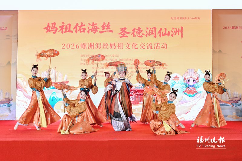 螺洲海丝妈祖文化交流活动开幕 打造“螺洲海丝妈祖”特色文化IP