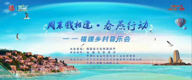 春燕行动—— 福建乡村音乐会将于中国旅游日走进平潭玉井村