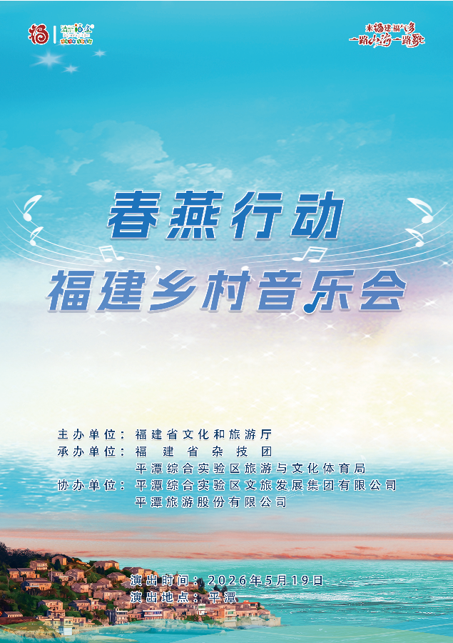 春燕行动—— 福建乡村音乐会将于中国旅游日走进平潭玉井村