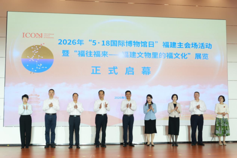 博物馆：联结世界的桥梁——2026年“5・18国际博物馆日”福建主会场活动在泉州圆满举办