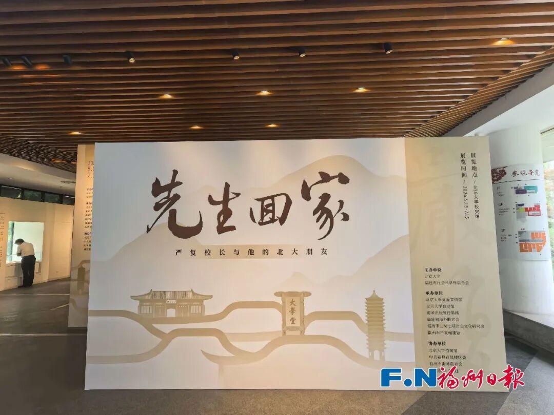 先生“回家”！60余件文物重温严复和他的北大“朋友圈”