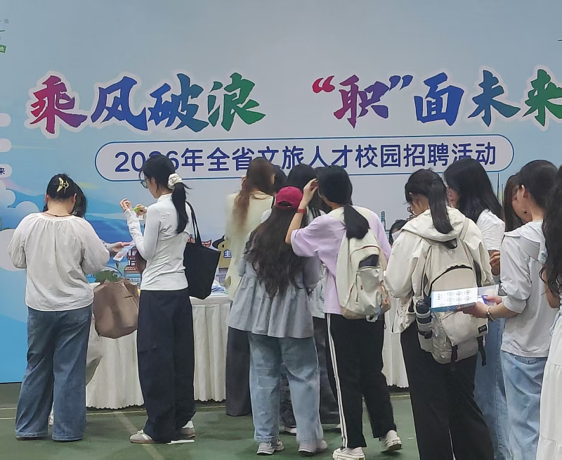 2026年全省文旅人才校园招聘活动成功举办