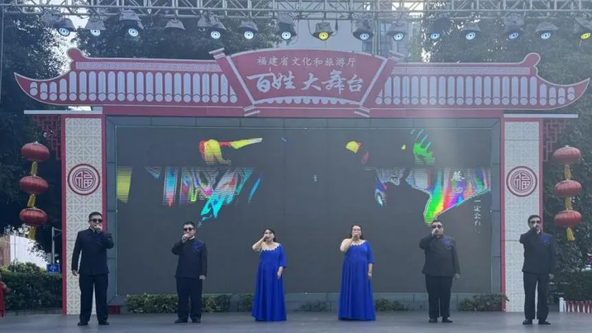 福建百姓大舞台 “跟着闽超戏相逢”庆助残日暨中国旅游日文艺演出