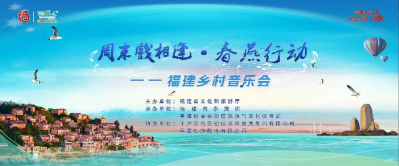 文旅润乡土 好戏赴民心——“春燕行动”乡村音乐会唱响平潭玉井村