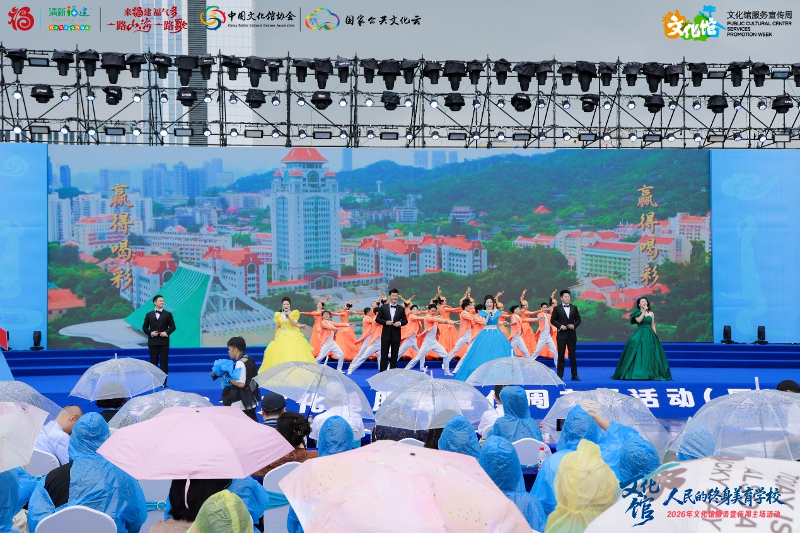 文化馆：人民的终身美育学校——2026年文化馆服务宣传周主场活动在福建厦门启幕