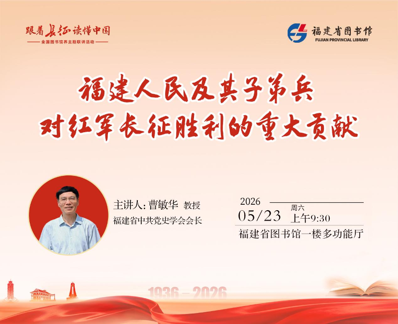 博学知行 游读八闽——福建省图书馆“5・19中国旅游日”多元活动点亮文旅新体验