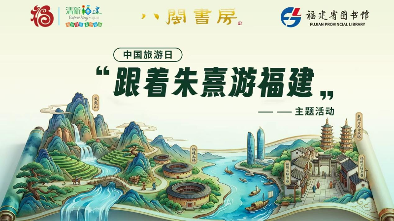 博学知行 游读八闽——福建省图书馆“5・19中国旅游日”多元活动点亮文旅新体验
