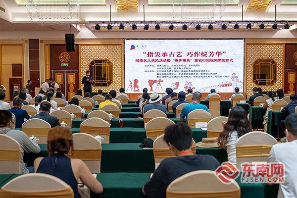 “惠声惠色”惠安行短视频颁奖仪式举行 网络名人采风活动同步启动