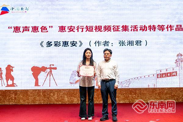 “惠声惠色”惠安行短视频颁奖仪式举行 网络名人采风活动同步启动