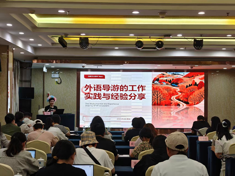 全省首次外语导游专项培训班在泉州市开班 创新实景教学赋能入境旅游高质量发展