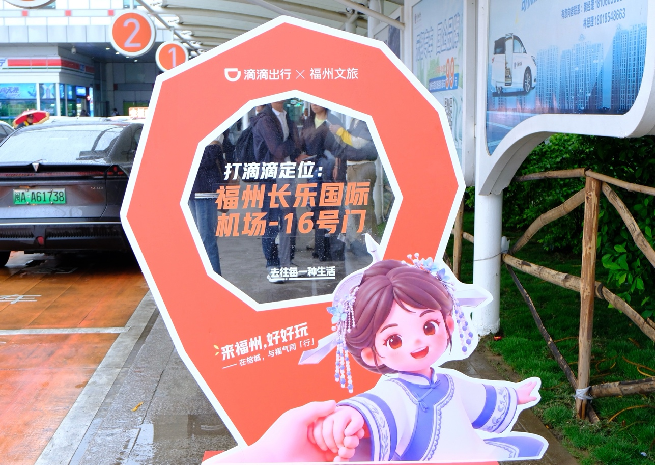 与福气同行，滴滴联合福州文旅打造“五一”出行场景新体验