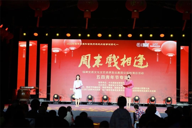 青春逐梦展风采 文化惠民润人心——“周末戏相逢”五四青年节专场在福州西湖举办