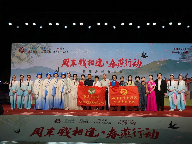 “周末戏相逢·春燕行动——福建乡村音乐会”五一唱响漳州