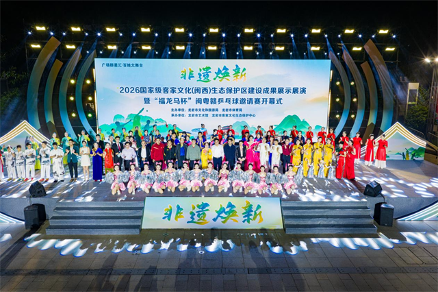“非遗焕新”——2026国家级客家文化（闽西）生态保护区建设成果展示展演在龙岩启幕