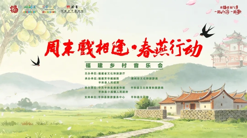 “周末戏相逢·春燕行动——福建乡村音乐会”五一唱响漳州