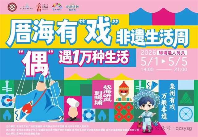 厝海有“戏”非遗生活周点亮“五一”假期