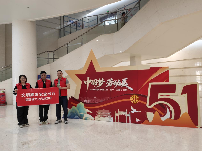 文明伴假期 安全润八闽——2026年福建“文明旅游 安全出行”宣传活动扎实开展