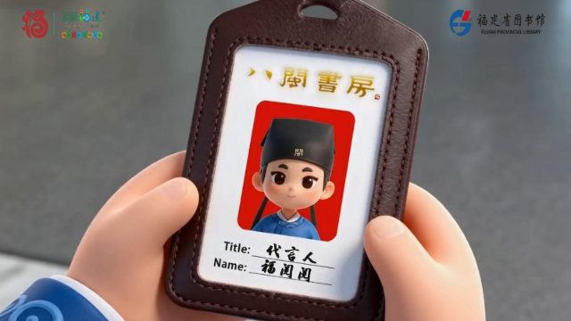 “福”满八闽 “阅”见书香“八闽书房”IP形象正式定名“福阅阅”
