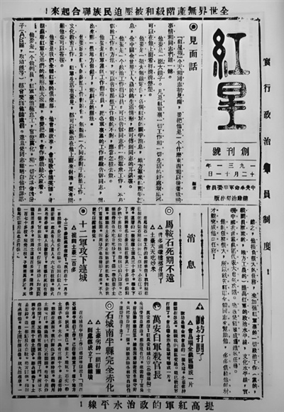 长征途中的《红星》报