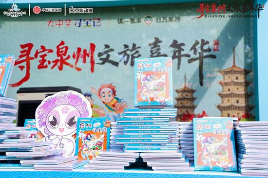 《泉州寻宝记》首发亮相 开启“文旅+出版”融合新篇章
