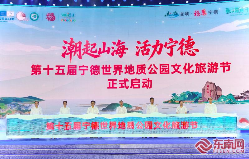 第十五届宁德世界地质公园文化旅游节在霞浦开幕