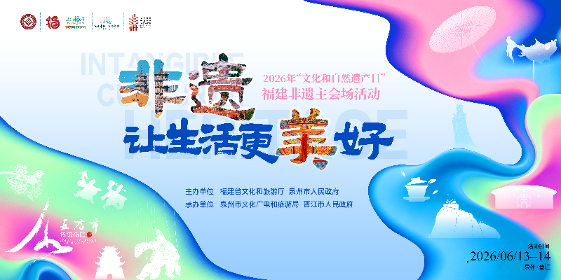 非遗，让生活更美好——2026年“文化和自然遗产日”福建非遗主会场活动即将举办