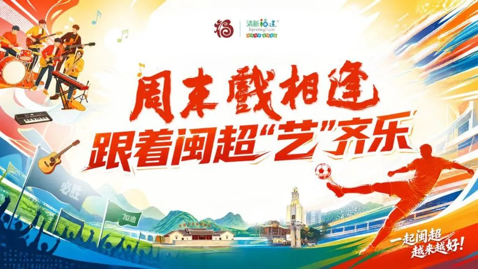 周末戏相逢丨双城同燃 6月13日榕泉夏夜跟着闽超“艺”齐乐