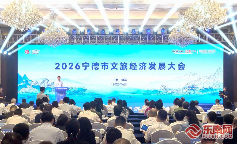 2026宁德市文旅经济发展大会召开 擘画产业发展蓝图