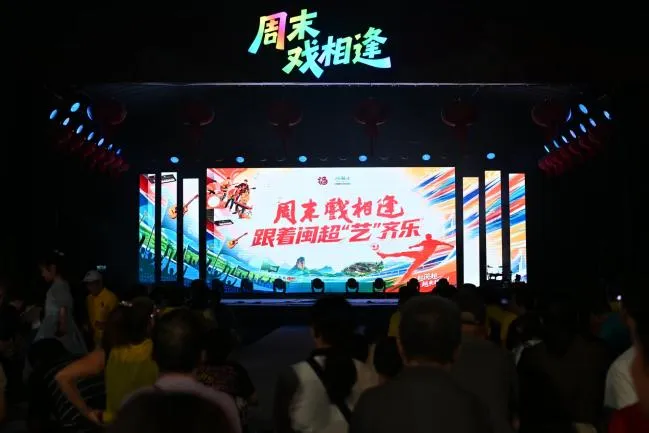周末戏相逢丨超2000万人次围观！跟着闽超“艺”齐乐嗨翻夏夜