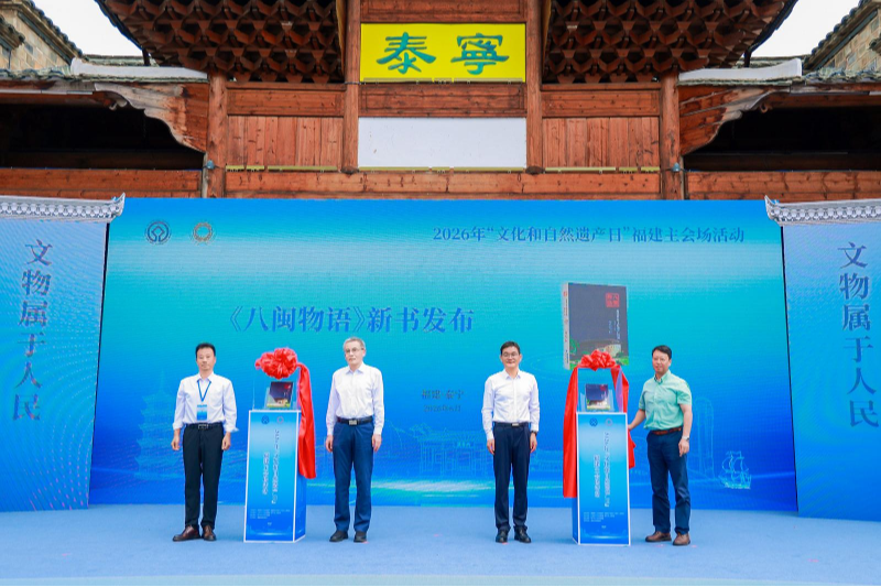 文物属于人民 服务人民——2026年“文化和自然遗产日”福建主会场活动在三明泰宁启动