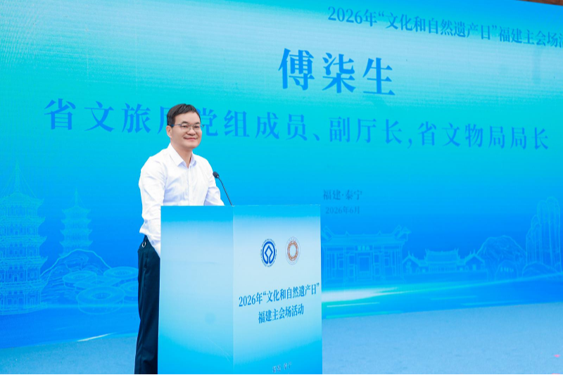 文物属于人民 服务人民——2026年“文化和自然遗产日”福建主会场活动在三明泰宁启动