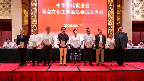 中华文化促进会闽南文化工作委员会在惠安成立