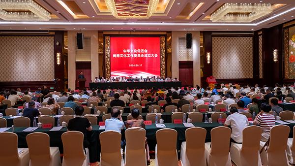 中华文化促进会闽南文化工作委员会在惠安成立
