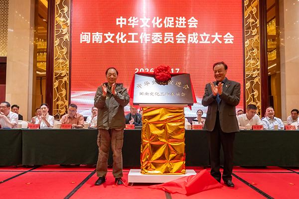 中华文化促进会闽南文化工作委员会在惠安成立