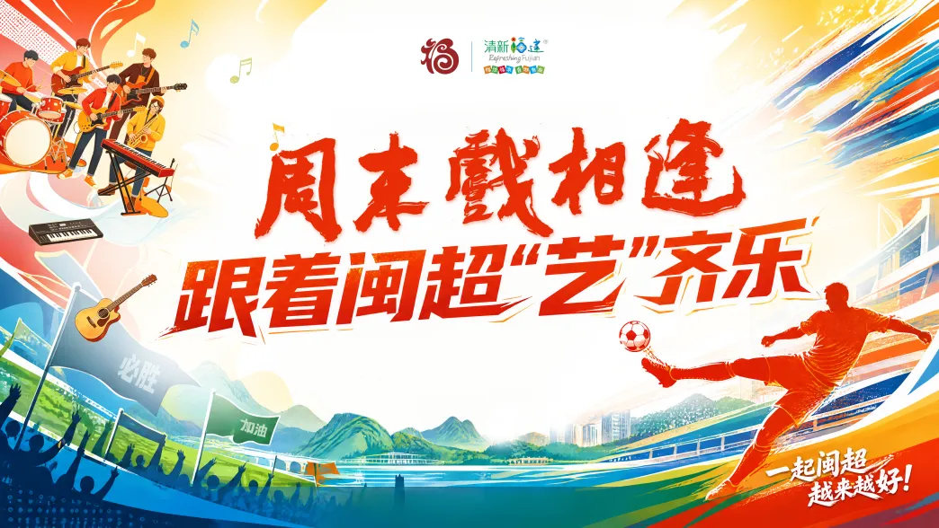 周末戏相逢丨闽式端午 邀您聆听潮流音浪跟着闽超“艺”齐乐