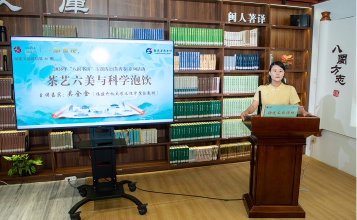 品茶艺之美 悟茶学之道 福建文旅讲坛带您解锁闽茶品鉴新境界