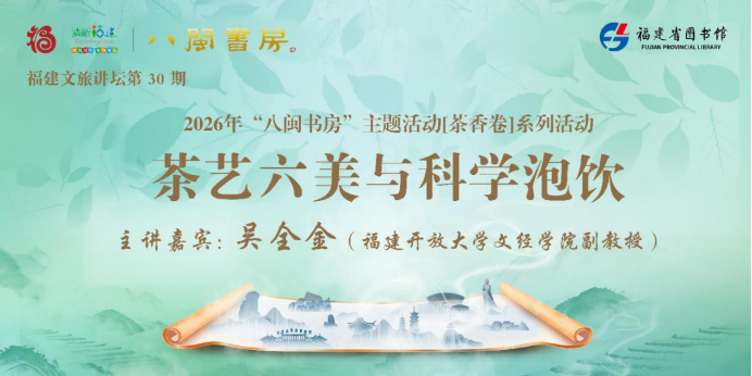 品茶艺之美 悟茶学之道 福建文旅讲坛带您解锁闽茶品鉴新境界