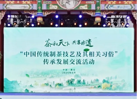 我省茶非遗项目参加“中国传统制茶技艺及其相关习俗”传承发展交流活动