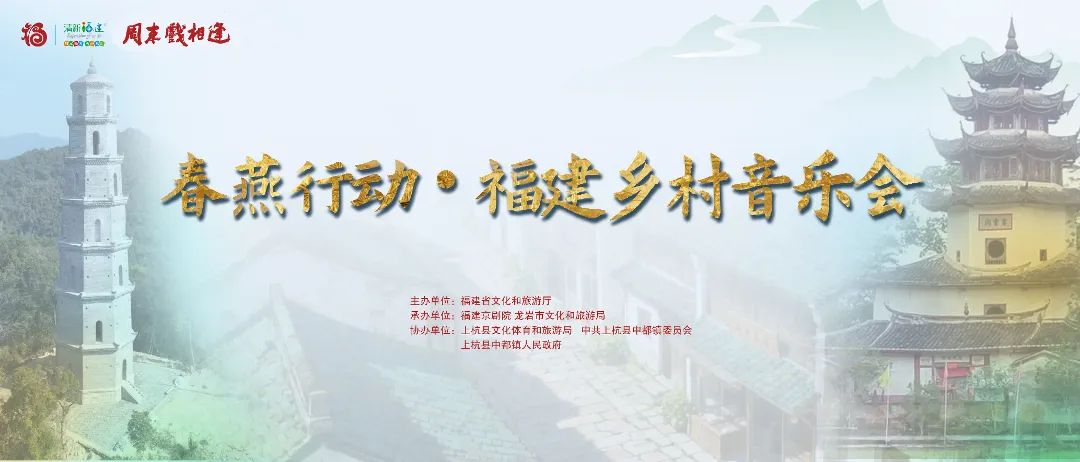 周末戏相逢丨国粹邂逅客家非遗！“周末戏相逢·春燕行动”——福建乡村音乐会唱响上杭中都古镇