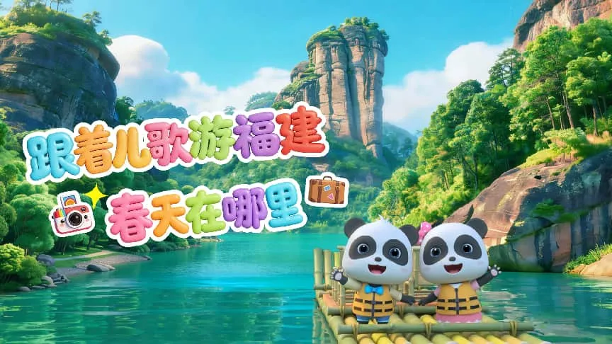 童声传八闽，儿歌游山海——省文旅厅推出“跟着儿歌游福建”邀您乐享六一