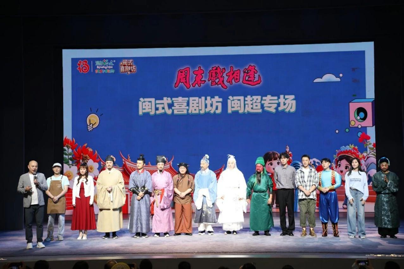 “闽式喜剧坊”闽超专场演出在福建京剧院福茗戏苑成功举办