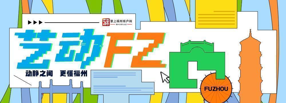 艺动FZ｜六月榕城曲艺惠民演出季启动