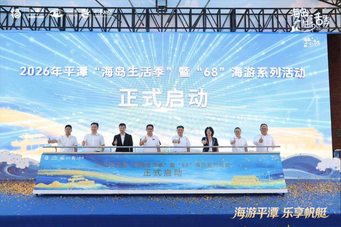 2026年平潭“海岛生活季”正式启动