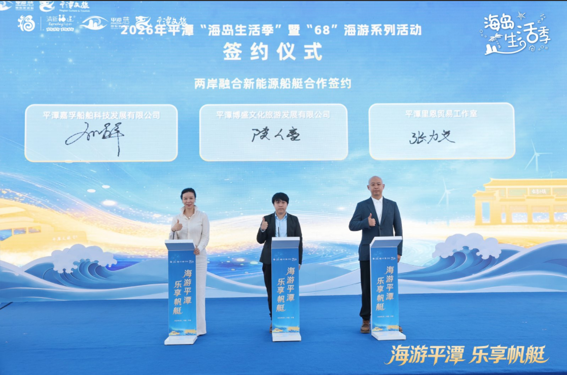 2026年平潭“海岛生活季”正式启动