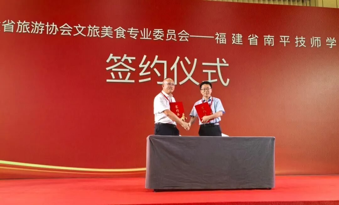 南平技师学院与省旅游协会文旅美食专业委员会签订战略合作协议