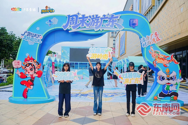 岭南新风入闽西——“周末游广东”文旅大篷车走进龙岩
