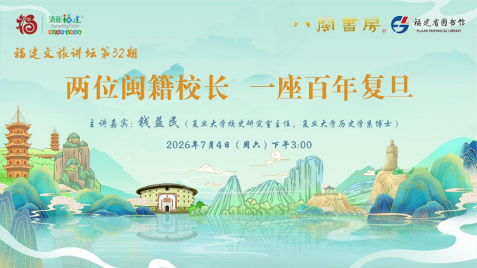 福建文旅讲坛品读闽籍先贤，感悟兴学济世初心