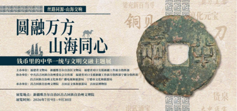 方寸钱币串联千年文脉 山海协作书写润疆新篇——“圆融万方 山海同心”钱币主题展在新疆昌吉开展