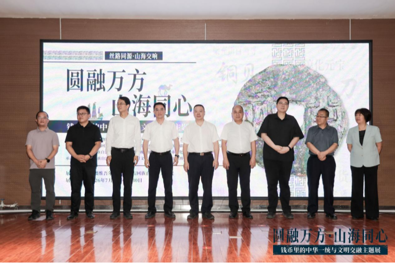 方寸钱币串联千年文脉 山海协作书写润疆新篇——“圆融万方 山海同心”钱币主题展在新疆昌吉开展