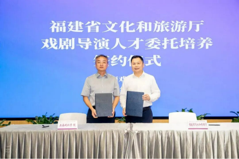 福建省文旅厅与上海戏剧学院签约共建戏剧导演人才培养